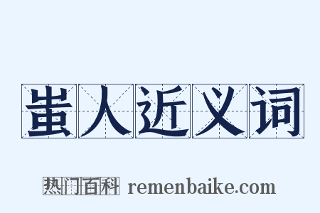 蚩人近义词是什么意思的图片